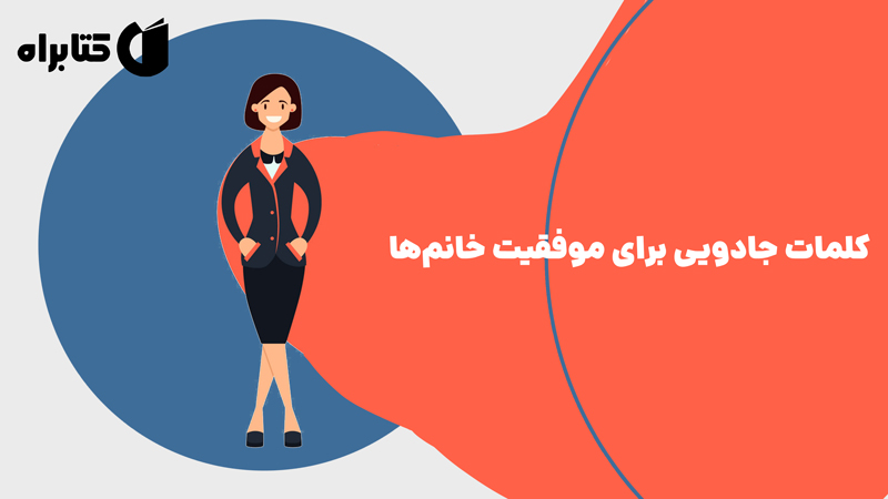 معرفی و دانلود کتاب کلمات جادویی برای موفقیت خانم‌ها
