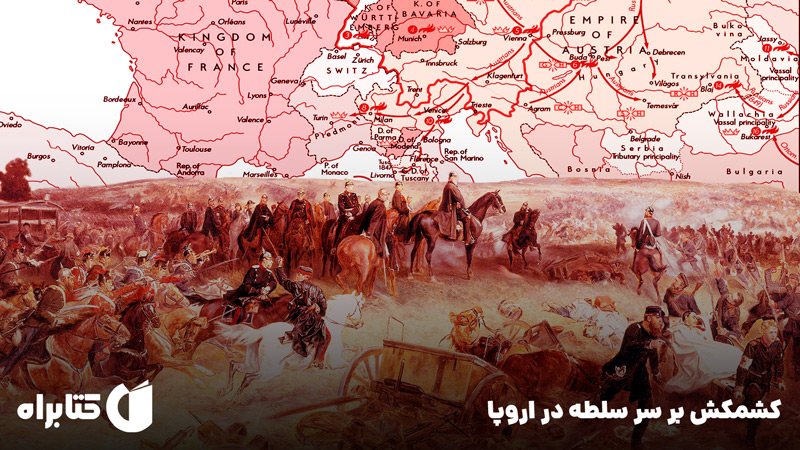 معرفی و دانلود کتاب کشمکش بر سر سلطه در اروپا