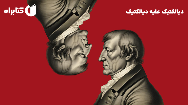 معرفی و دانلود کتاب دیالکتیک علیه دیالکتیک