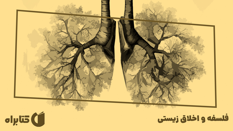 معرفی و دانلود کتاب فلسفه و اخلاق زیستی