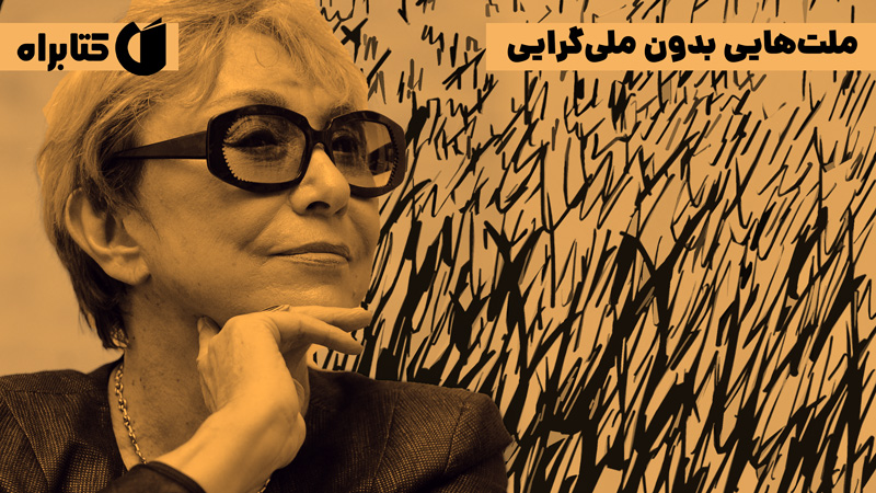 معرفی و دانلود کتاب ملت‌هایی بدون ملی گرایی