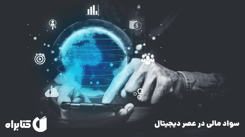 معرفی و دانلود کتاب سواد مالی در عصر دیجیتال