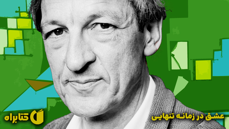 معرفی و دانلود کتاب عشق در زمانه تنهایی