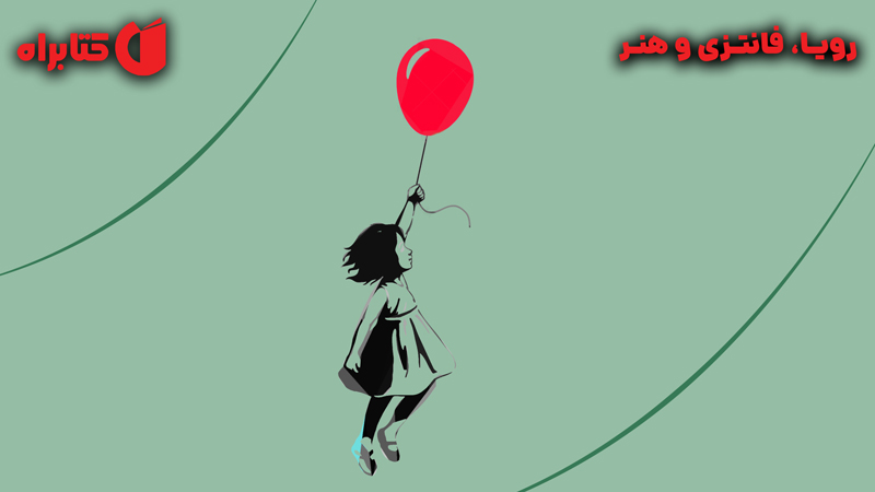 معرفی و دانلود کتاب رویا، فانتزی و هنر
