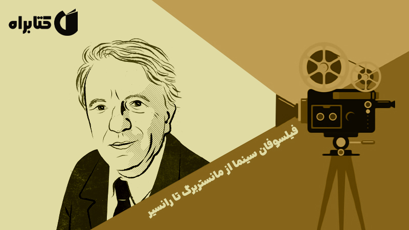 معرفی و دانلود کتاب فیلسوفان سینما از مانستربرگ تا رانسیر