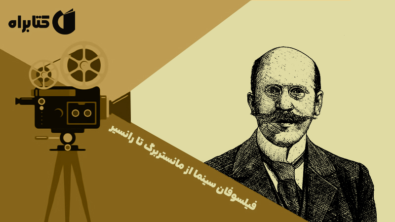 معرفی و دانلود کتاب فیلسوفان سینما از مانستربرگ تا رانسیر