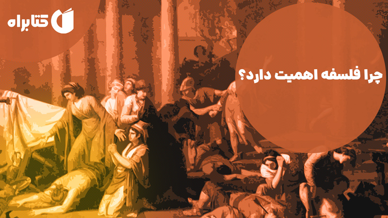 معرفی و دانلود کتاب چرا فلسفه اهمیت دارد؟