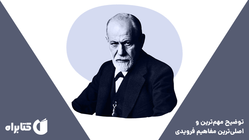 معرفی و دانلود کتاب درآمدی بر زیگموند فروید