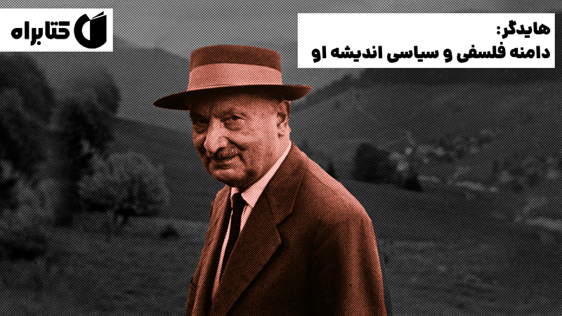 معرفی و دانلود کتاب هایدگر: دامنه فلسفی و سیاسی اندیشه او
