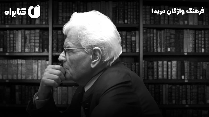 معرفی و دانلود کتاب فرهنگ واژگان دریدا
