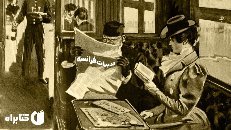 معرفی و دانلود کتاب ادبیات فرانسه