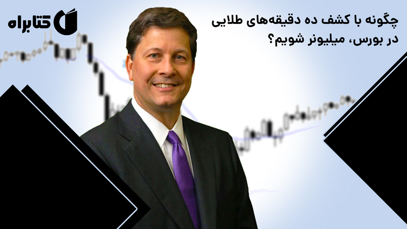 معرفی و دانلود کتاب تحلیل و روانشناسی بورس