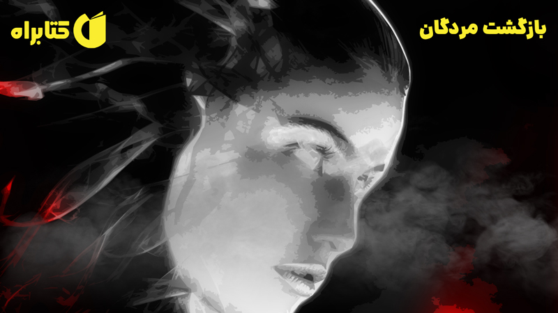 معرفی و دانلود کتاب بازگشت مردگان