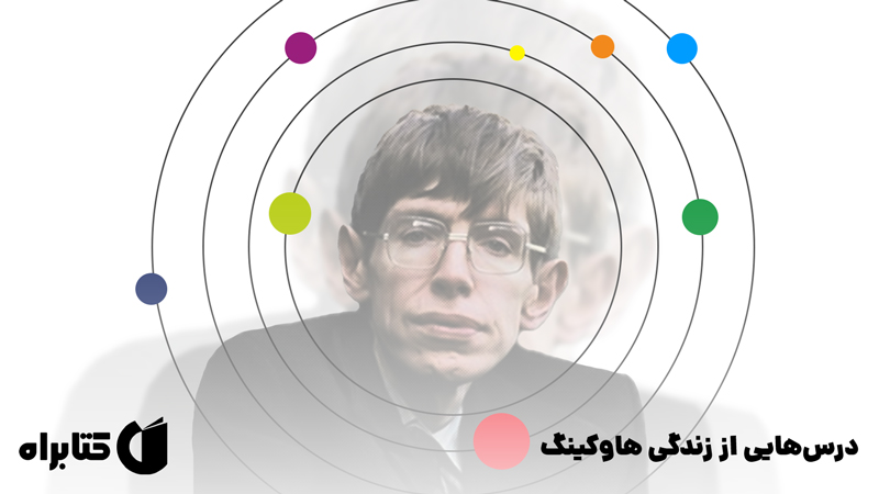 معرفی و دانلود کتاب درس‌هایی از زندگی هاوکینگ