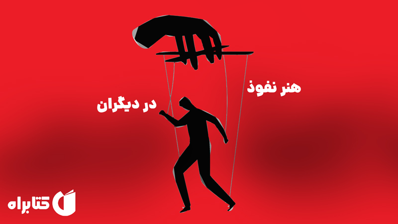 معرفی و دانلود کتاب هنر نفوذ در دیگران