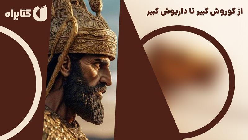 معرفی و دانلود کتاب از کوروش کبیر تا داریوش کبیر
