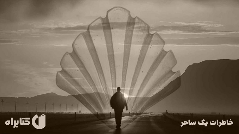 معرفی و دانلود کتاب خاطرات یک ساحر