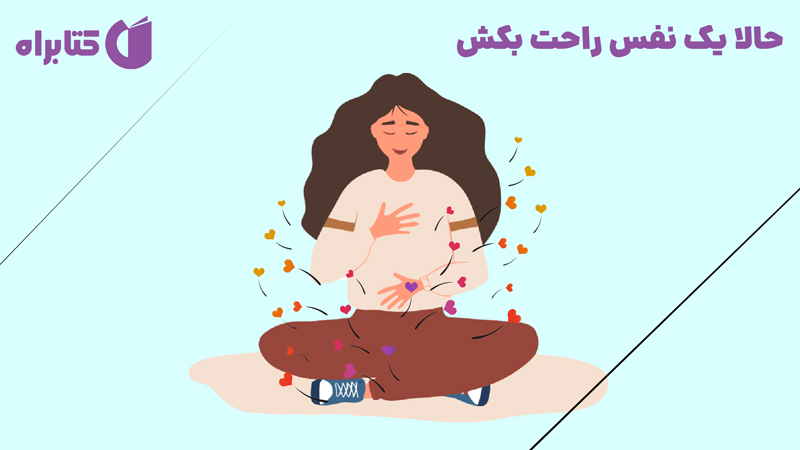 معرفی و دانلود کتاب حالا یک نفس راحت بکش