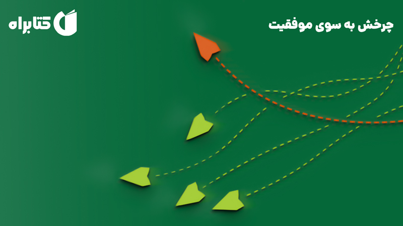 معرفی و دانلود کتاب چرخش به سوی موفقیت