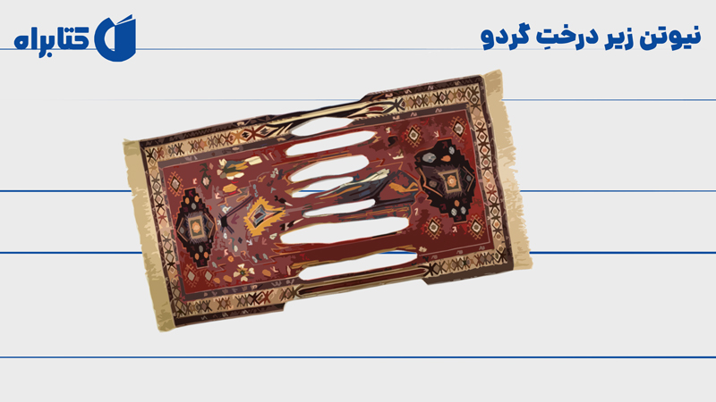 معرفی و دانلود کتاب نیوتن زیر درخت گردو