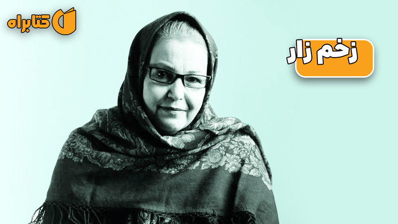 معرفی و دانلود کتاب زخم زار