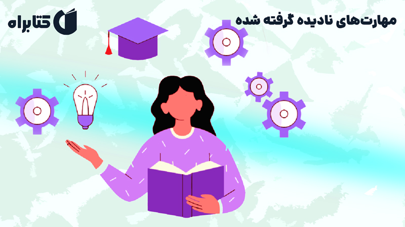 معرفی و دانلود کتاب صوتی مهارت‌های نادیده گرفته شده