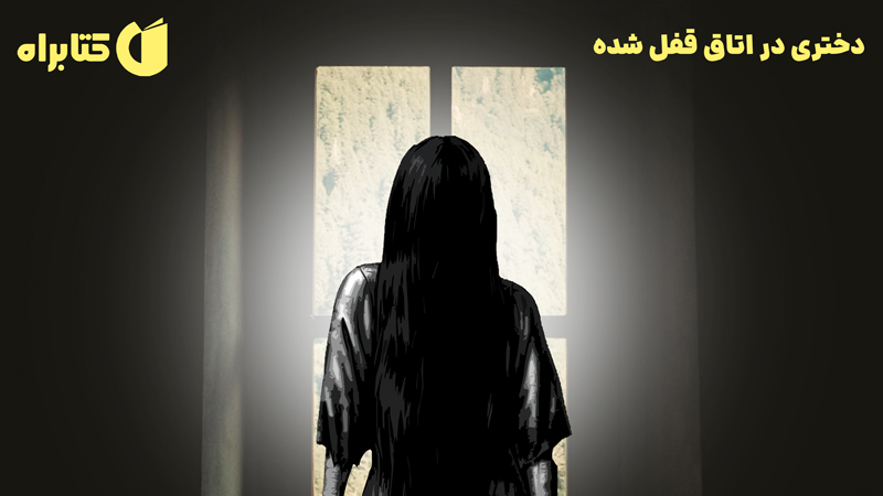 معرفی و دانلود کتاب دختری در اتاق قفل شده