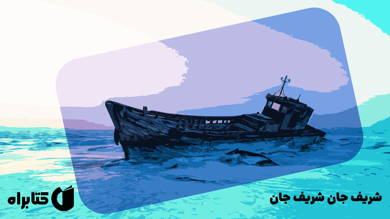 معرفی و دانلود کتاب شریف جان شریف جان