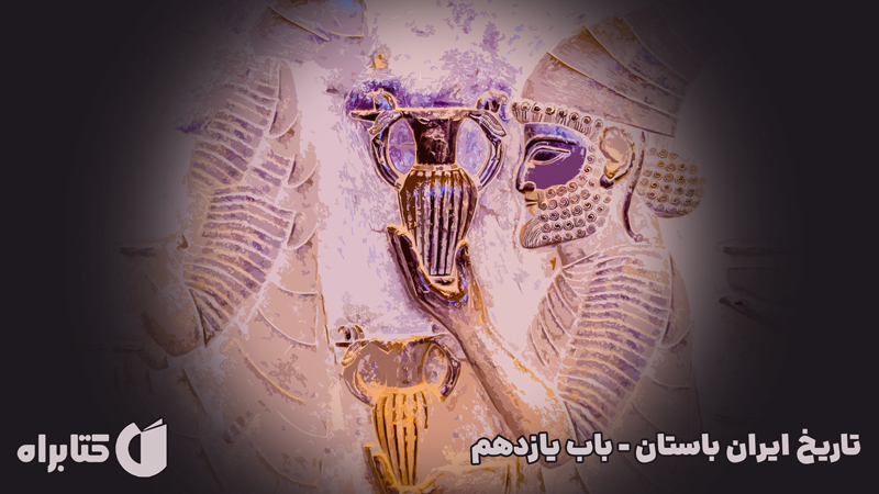 معرفی و دانلود کتاب صوتی تاریخ ایران باستان - باب یازدهم