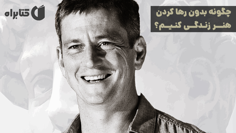 معرفی و دانلود کتاب صوتی چگونه بدون رها کردن هنر زندگی کنیم؟