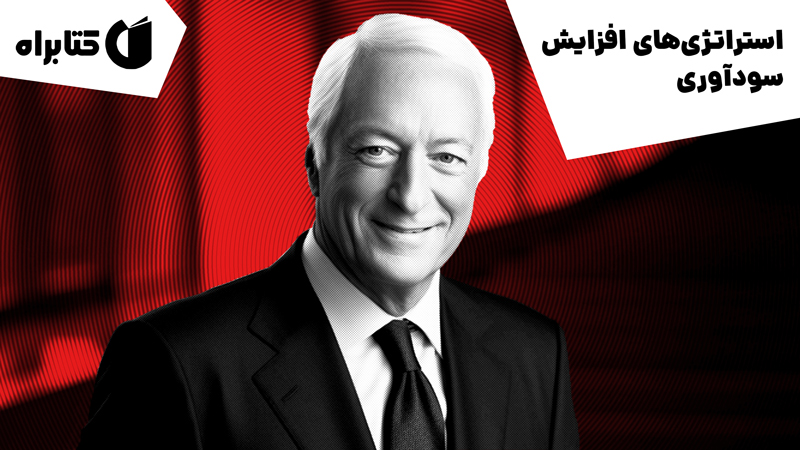 معرفی و دانلود کتاب صوتی استراتژی‌های افزایش سودآوری