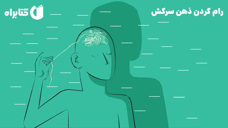معرفی و دانلود کتاب صوتی رام کردن ذهن سرکش