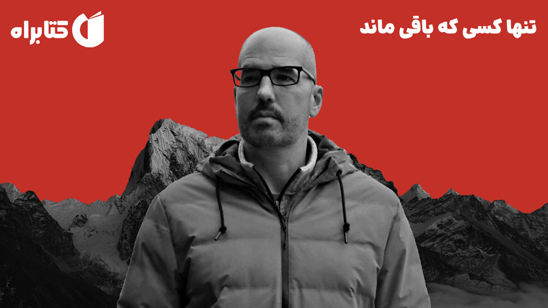 معرفی و دانلود کتاب تنها کسی که باقی ماند
