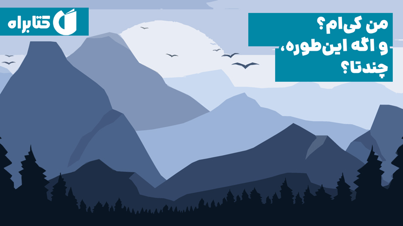 معرفی و دانلود کتاب صوتی من کی‌ام؟ و اگه این‌طوره، چندتا؟