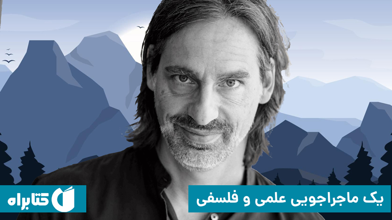 معرفی و دانلود کتاب صوتی من کی‌ام؟ و اگه این‌طوره، چندتا؟