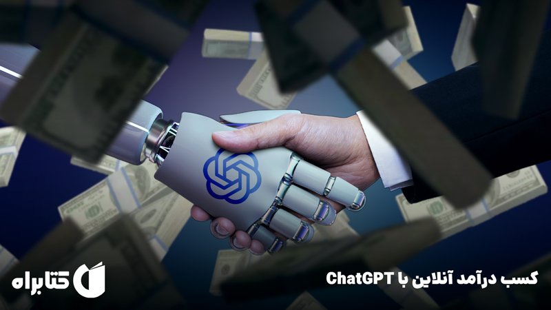 معرفی و دانلود کتاب کسب درآمد آنلاین با ChatGPT