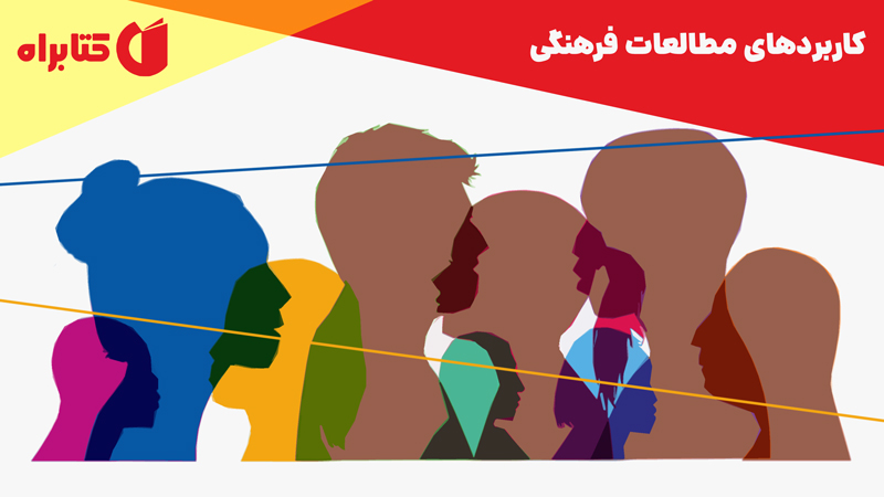 معرفی و دانلود کتاب کاربردهای مطالعات فرهنگی