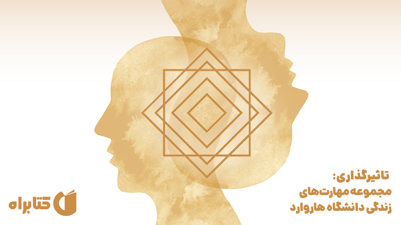 معرفی و دانلود کتاب صوتی تاثیرگذاری: مجموعه مهارت‌های زندگی دانشگاه هاروارد