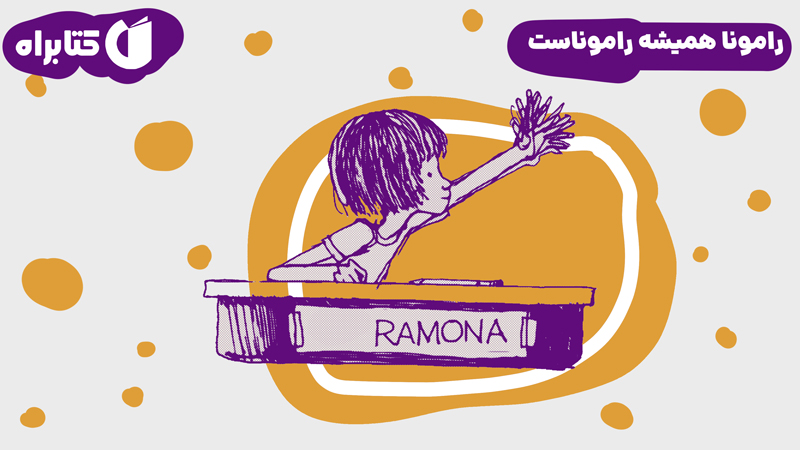 معرفی و دانلود کتاب رامونا همیشه راموناست
