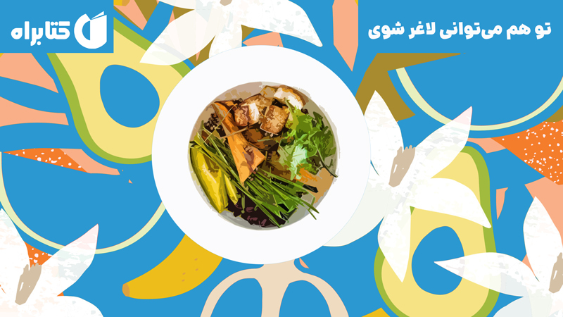 معرفی و دانلود کتاب تو هم می‌توانی لاغر شوی