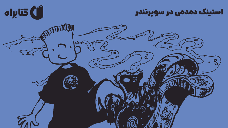 معرفی و دانلود کتاب جودی دمدمی و دوستان 4: استینک دمدمی در سوپرتندر