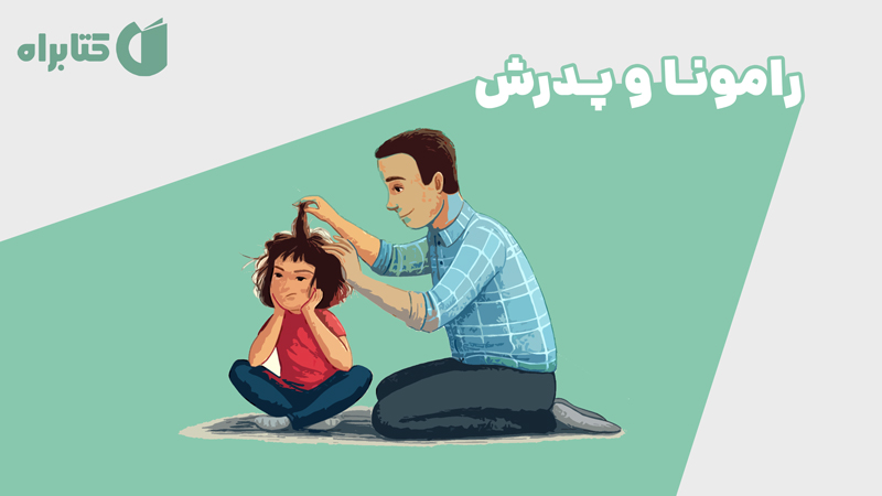 معرفی و دانلود کتاب رامونا و پدرش