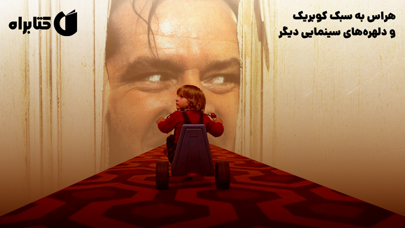 معرفی و دانلود کتاب صوتی هراس به سبک کوبریک و دلهره‌های سینمایی دیگر