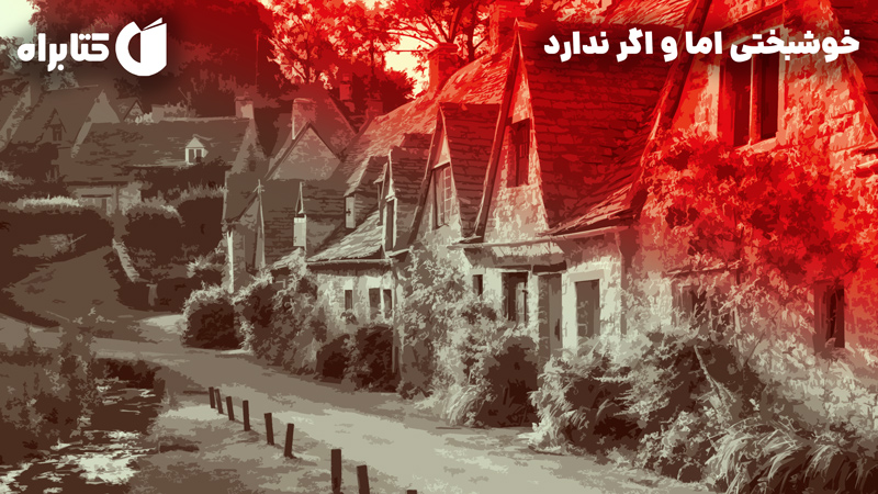 معرفی و دانلود کتاب خوشبختی اما و اگر ندارد