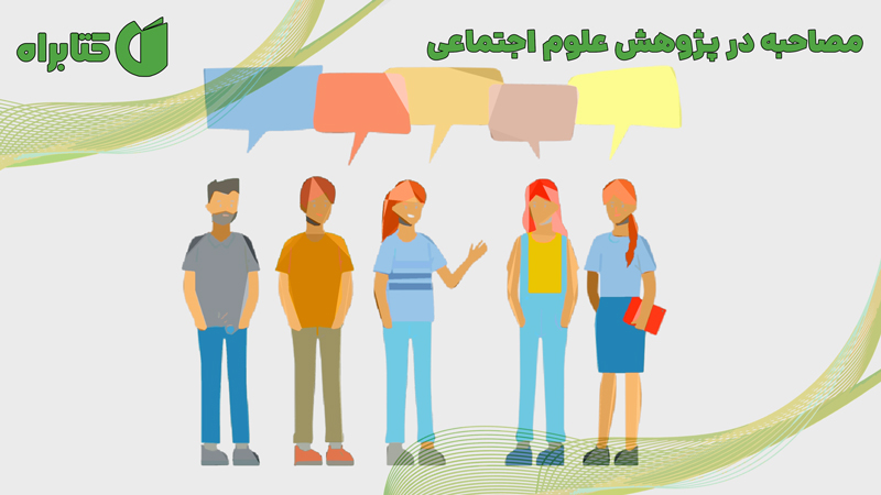 معرفی و دانلود کتاب مصاحبه در پژوهش علوم اجتماعی