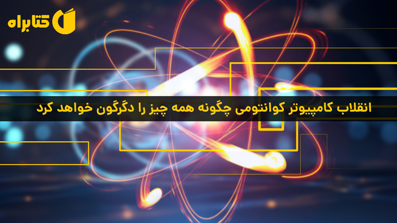 معرفی و دانلود کتاب برتری کوانتومی