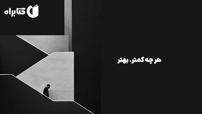 معرفی و دانلود کتاب صوتی هر چه کمتر، بهتر