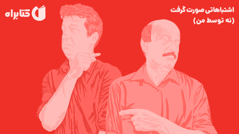 معرفی و دانلود کتاب اشتباهاتی صورت گرفت (نه توسط من)