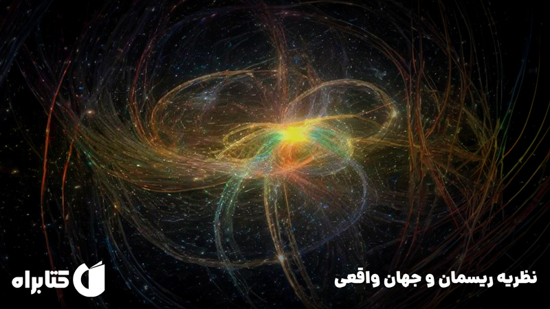 معرفی و دانلود کتاب نظریه ریسمان و جهان واقعی