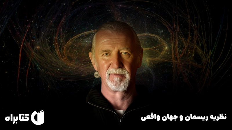 معرفی و دانلود کتاب نظریه ریسمان و جهان واقعی